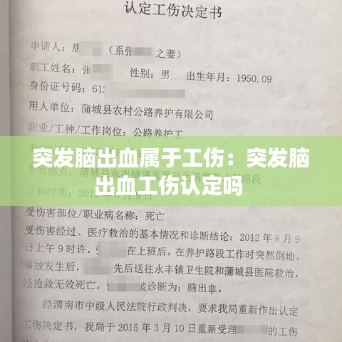 突发脑出血属于工伤：突发脑出血工伤认定吗 