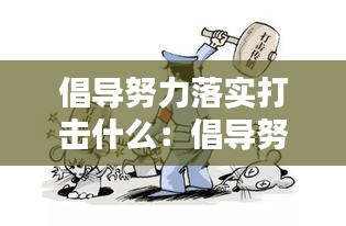 倡导努力落实打击什么：倡导努力落实打击什么违法犯罪 