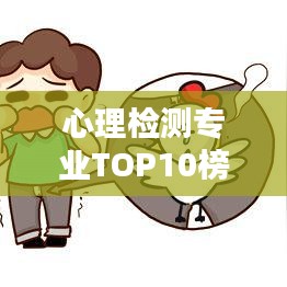 心理检测专业TOP10榜单揭晓，权威排名助你选对专业！