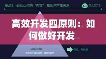 高效开发四原则：如何做好开发 