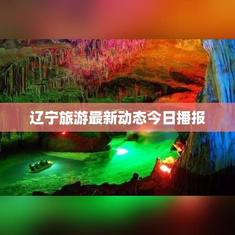 辽宁旅游最新动态今日播报