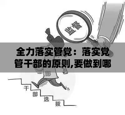 全力落实管党：落实党管干部的原则,要做到哪三个坚持 