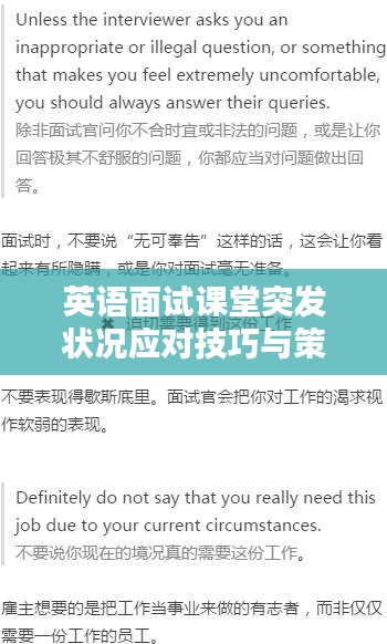 英语面试课堂突发状况应对技巧与策略分享