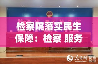 检察院落实民生保障：检察 服务保障民营经济 