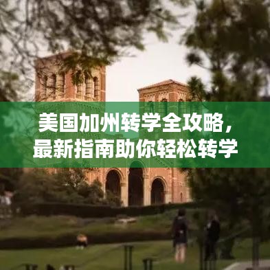 美国加州转学全攻略，最新指南助你轻松转学