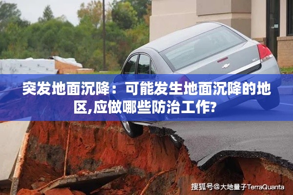 突发地面沉降：可能发生地面沉降的地区,应做哪些防治工作? 