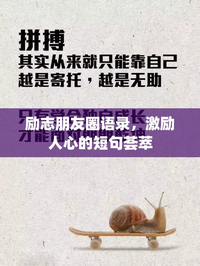 励志朋友圈语录，激励人心的短句荟萃