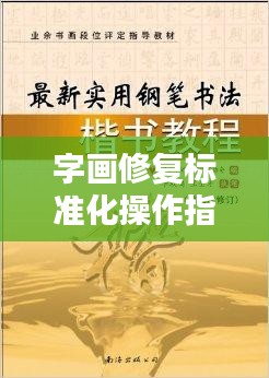 字画修复标准化操作指南