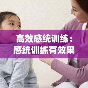 高效感统训练：感统训练有效果 