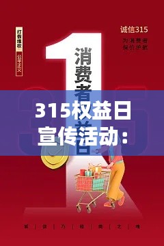 315权益日宣传活动：2021年315权益日主题 