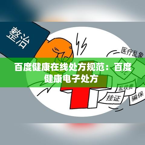 百度健康在线处方规范：百度健康电子处方 