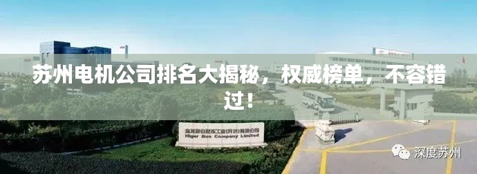 苏州电机公司排名大揭秘，权威榜单，不容错过！