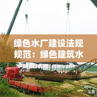 绿色水厂建设法规规范：绿色建筑水系统规划 