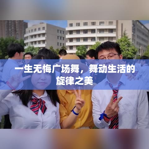 一生无悔广场舞，舞动生活的旋律之美