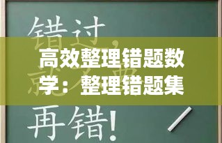 高效整理错题数学：整理错题集 