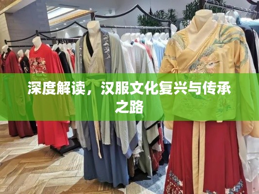 深度解读，汉服文化复兴与传承之路