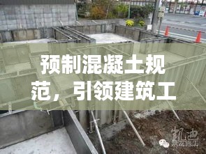 预制混凝土规范，引领建筑工业化进程的关键力量