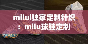 milui独家定制针织：milu球鞋定制 