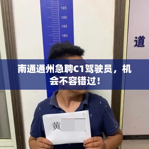 南通通州急聘C1驾驶员，机会不容错过！