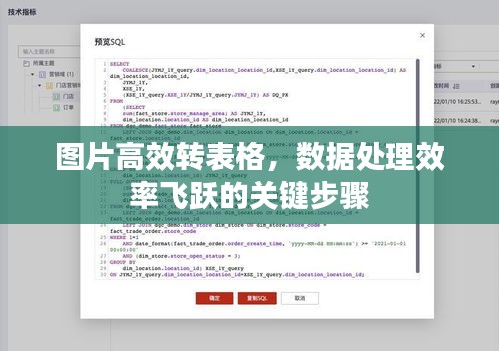 图片高效转表格，数据处理效率飞跃的关键步骤