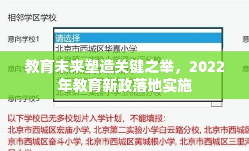 教育未来塑造关键之举，2022年教育新政落地实施