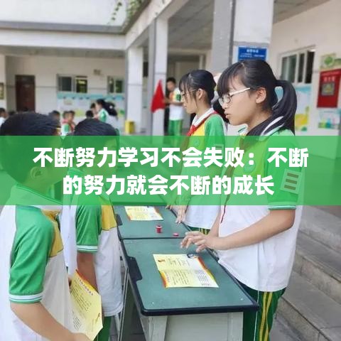 不断努力学习不会失败：不断的努力就会不断的成长 