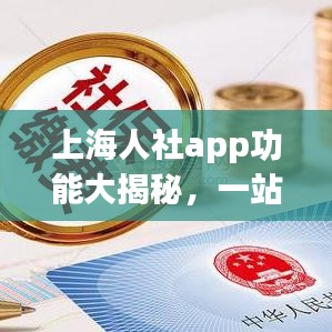 上海人社app功能大揭秘，一站式解决你的社保问题！