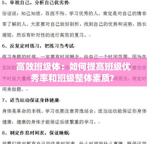 高效班级体：如何提高班级优秀率和班级整体素质? 