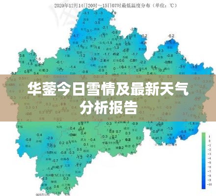 华蓥今日雪情及最新天气分析报告