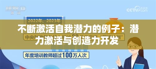 不断激活自我潜力的例子：潜力激活与创造力开发 