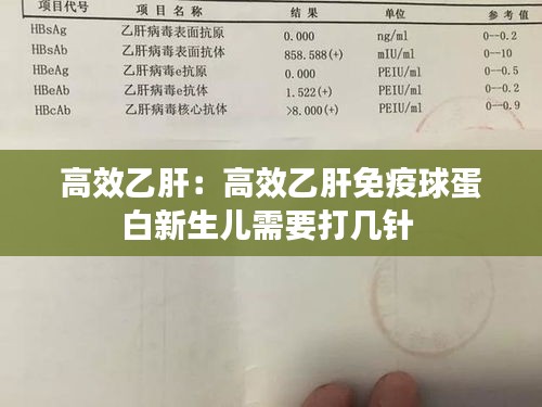 高效乙肝：高效乙肝免疫球蛋白新生儿需要打几针 