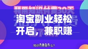 淘宝副业轻松开启，兼职赚钱梦想成真！