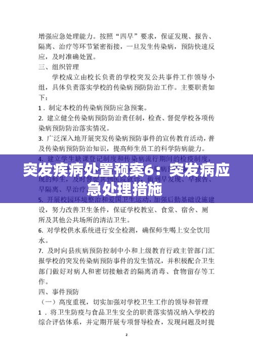 突发疾病处置预案6：突发病应急处理措施 