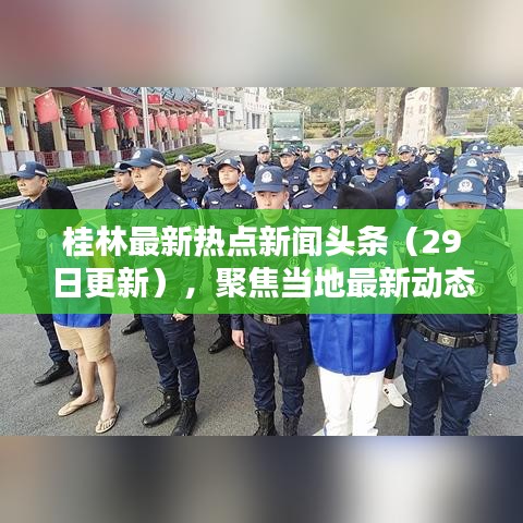 桂林最新热点新闻头条（29日更新），聚焦当地最新动态，一网打尽！