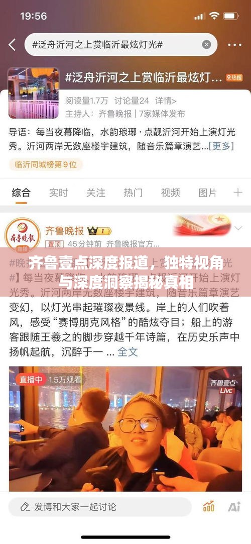 齐鲁壹点深度报道，独特视角与深度洞察揭秘真相