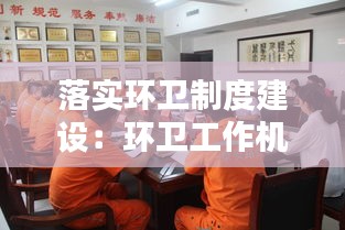 落实环卫制度建设：环卫工作机制 