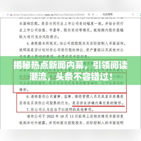 揭秘热点新闻内幕，引领阅读潮流，头条不容错过！