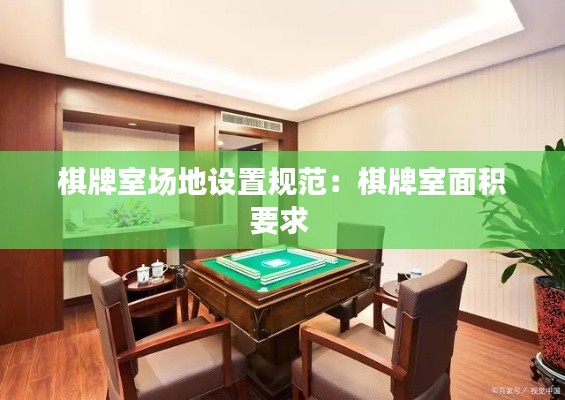 棋牌室场地设置规范：棋牌室面积要求 