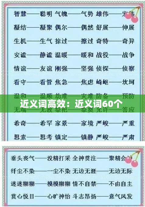 近义词高效：近义词60个 