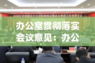 办公室贯彻落实会议意见：办公室召开工作部署会 