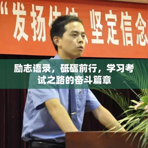 励志语录，砥砺前行，学习考试之路的奋斗篇章