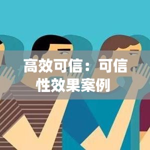 高效可信：可信性效果案例 