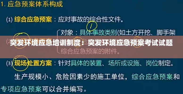 突发环境应急培训制度：突发环境应急预案考试试题 