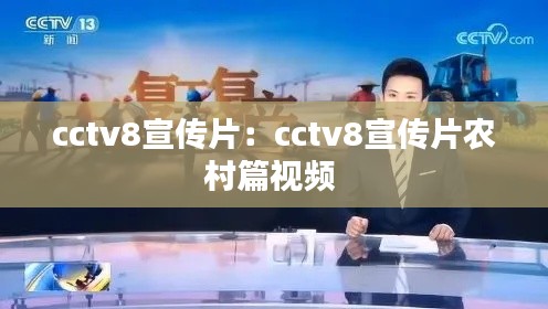 cctv8宣传片：cctv8宣传片农村篇视频 