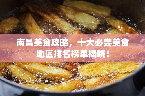 南昌美食攻略，十大必尝美食地区排名榜单揭晓！