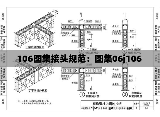 106图集接头规范：图集06j106 