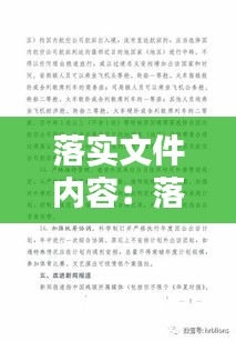 落实文件内容：落实文件精神要求 