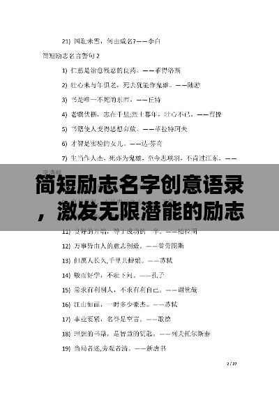 简短励志名字创意语录，激发无限潜能的励志名言