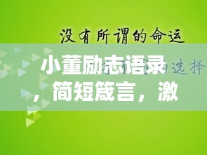 小董励志语录，简短箴言，激发无限潜能