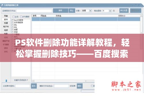 PS软件删除功能详解教程，轻松掌握删除技巧——百度搜索必备指南